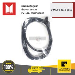 ยางขอบประตูหน้า ด้านขวา (R) CAB D-MAX ปี 2012-2019 ของแท้ เบิกศูนย์ ISUZU #8983500200