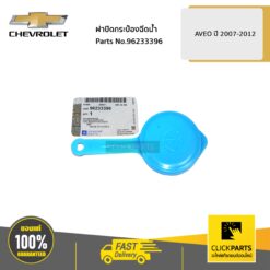 ฝาปิดกระป๋องฉีดน้ำ AVEO ปี 2007-2012 ของแท้ เบิกศูนย์ CHEVROLET #96233396