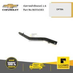 ท่อทางเข้าฮีตเตอร์ 1.6 OPTRA ของแท้ เบิกศูนย์ CHEVROLET #96554383