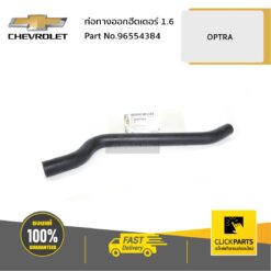 ท่อทางออกฮีตเตอร์ 1.6 OPTRA ของแท้ เบิกศูนย์ CHEVROLET #96554384
