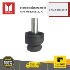 ยางรองหัวเก๋งกลางตัวล่าง D-MAX ปี2012-2019 ของแท้ เบิกศูนย์ ISUZU #8980513270