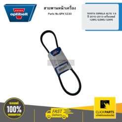 สายพานหน้าเครื่อง TOYOTA COROLLA ALTIS 1.6 ปี 2010-2013 เครื่องยนต์ 1ZRFE/2ZRFE/3ZRFE OPTIBELT #6PK1230