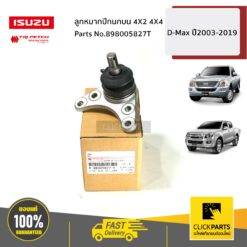 ลูกหมากปีกนกบน 4X2 4X4 D-Max ปี2003-2019 ของแท้ เบิกศูนย์ ISUZU #898005827T