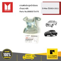 บานพับประตูหน้าอันบน ด้านขวา(R) D-Max ปี2003-2011 ของแท้ เบิกศูนย์ ISUZU #8980575470