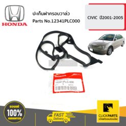 ปะเก็นฝาครอบวาล์ว CIVIC ปี2001-2005 ของแท้ เบิกศูนย์ HONDA #12341PLC000