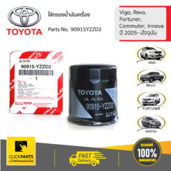 ไส้กรองน้ำมันเครื่อง Vigo, Revo, Fortuner,Commuter, Innovaปี -2005 ปัจจุบัน ของแท้ เบิกศูนย์ TOYOTA #90915YZZD2