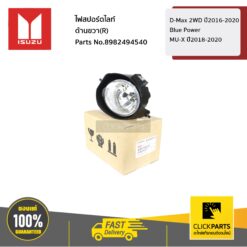 ไฟสปอร์ตไลท์ ด้านขวา(R) D-Max 2WD ปี2016-2020 Blue Power/ MU-X ปี2018-2020 ของแท้ เบิกศูนย์ ISUZU #8982494540