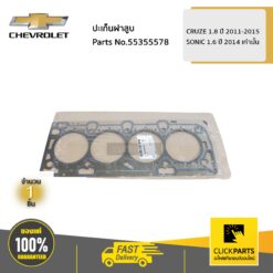 ปะเก็นฝาสูบ CRUZE 1.8 ปี 2011-2015 / SONIC 1.6 ปี 2014 เท่านั้น ของแท้ เบิกศูนย์ CHEVROLET #55355578