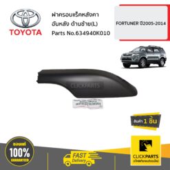 ฝาครอบแร็คหลังคาอันหลัง ด้านซ้าย(L) FORTUNER ปี2005-2014 ของแท้ เบิกศูนย์ TOYOTA #634940K010