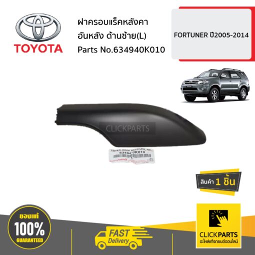ฝาครอบแร็คหลังคาอันหลัง ด้านซ้าย(L) FORTUNER ปี2005-2014 ของแท้ เบิกศูนย์ TOYOTA #634940K010