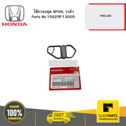 ไส้กรองชุด SPOOL วาล์ว PRELUDE HONDA #15825P13005