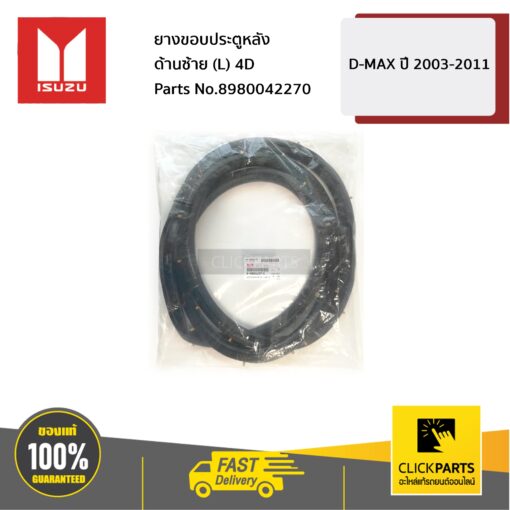 ยางขอบประตูหลัง ด้านซ้าย (L) 4D D-MAX ปี 2003-2011 ของแท้ เบิกศูนย์ ISUZU #8980042270