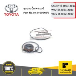 ชุดซ่อมปั๊มเพาเวอร์ CAMRY ปี2003-2009 ACV3# ACV4# VIOS ปี2003-2005 NCP42 /WISH ทุกปี ANE11 ของแท้ เบิกศูนย์ TOYOTA #444606060