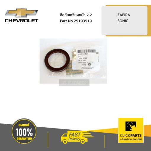 ซีลข้อเหวี่ยงหน้า ZAFIRA 2.2 / SONIC 1.4 ของแท้ เบิกศูนย์ CHEVROLET #25193519