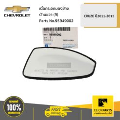 เนื้อกระจกมองข้าง ด้านขวา (R) CRUZE ปี2011-2015 ของแท้ เบิกศูนย์ CHEVROLET #95949002