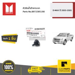 หัวฉีดน้ำล้างกระจก D-MAX ปี 2003-2005 ของแท้ เบิกศูนย์ ISUZU #8972385190