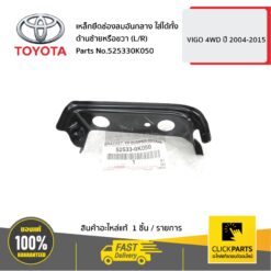 เหล็กยึดช่องลมอันกลาง ใส่ได้ทั้ง ด้านซ้ายหรือขวา (L/R) VIGO 4WD ปี 2004-2015 ของแท้ เบิกศูนย์ TOYOTA #525330K050