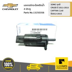 มอเตอร์กระป๋องฉีดน้ำ 4 ประตู SONIC ทุกปี /CRUZE ปี 2011-2015/CAPTIVA C140 ปี2012-2015 ของแท้ เบิกศูนย์ CHEVROLET #13250356