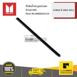 คิ้วรีดน้ำประตูหน้านอก ด้านขวา(R) D-MAX ปี 2003-2011 ของแท้ เบิกศูนย์ ISUZU #8980042210