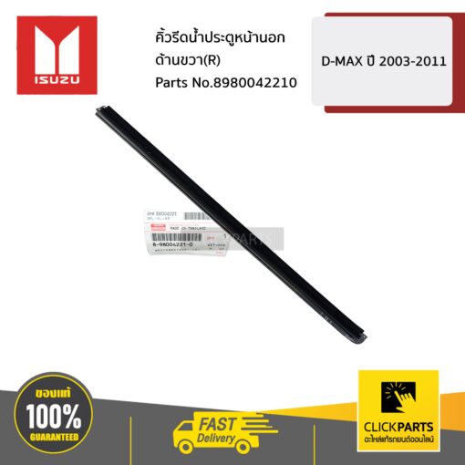 คิ้วรีดน้ำประตูหน้านอก ด้านขวา(R) D-MAX ปี 2003-2011 ของแท้ เบิกศูนย์ ISUZU #8980042210