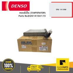 คอยล์เย็น (EVAPORATOR) CRV 14 04W DENSO #DI2614160170
