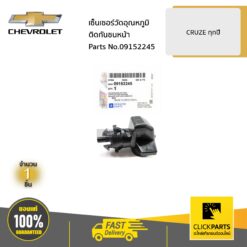 เซ็นเซอร์วัดอุณหภูมิติดกันชนหน้า CRUZE ทุกปี ของแท้ เบิกศูนย์ CHEVROLET #9152245