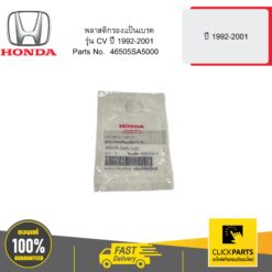 พลาสติกรองแป้นเบรค รุ่น CV ปี 1992-2001 HONDA #46505SA5000
