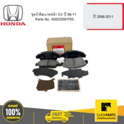 ชุดผ้าดิสเบรคหน้า CV ปี 45819 HONDA #45022S5HT00