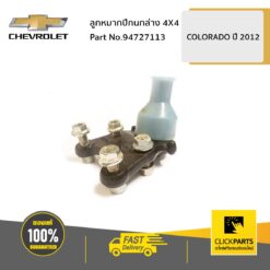 ลูกหมากปีกนกล่าง Z71/4x4ใช้ปี12-16 /4X2ใช้ปี12-20 COLORADO ปี 2012 ของแท้ เบิกศูนย์ CHEVROLET #94727113