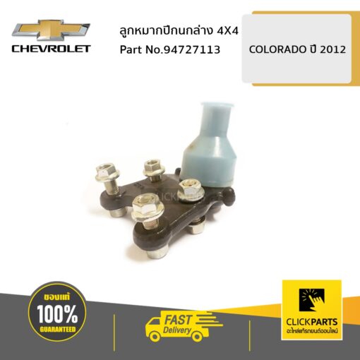 ลูกหมากปีกนกล่าง Z71/4x4ใช้ปี12-16 /4X2ใช้ปี12-20 COLORADO ปี 2012 ของแท้ เบิกศูนย์ CHEVROLET #94727113