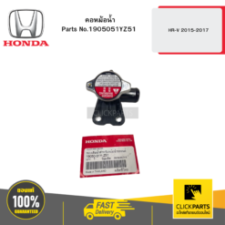 คอหม้อน้ำ HR-V 2015-2017 HONDA #1905051YZ51