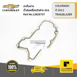 ปะเก็นอ่างน้ำมันเครื่องตัวล่าง 4X4 Colorado ปี 2012-2019/TRAILBLAZER ของแท้ เบิกศูนย์ CHEVROLET #12629737