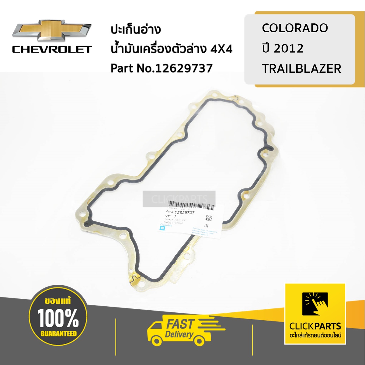 CHEVROLET #12629737 ปะเก็นอ่างน้ำมันเครื่องตัวล่าง 4X4 Colorado ปี 2012-2019/TRAILBLAZER ของแท้ เบิกศูนย์