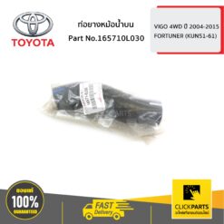 ท่อยางหม้อน้ำบน VIGO 4WD ปี 2004-2015 ของแท้ เบิกศูนย์ TOYOTA #165710L030