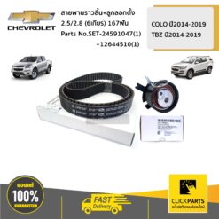 ลูกลอกตั้ง+สายพานราวลิ้น 2.5/2.8 (6เกียร์) 167ฟัน COLORADO/TRAILBLAZER ปี2012-2019 ของแท้ เบิกศูนย์ CHEVROLET #SET-24591047(1)+12644510(1)