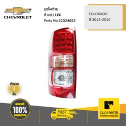 ชุดไฟท้าย ด้านซ้าย(L) LED COLORADO ปี 2012-2016 ของแท้ เบิกศูนย์ CHEVROLET #52024652