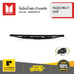 ใบปัดน้ำฝน ด้านหลัง ISUZU MU-7 ทุกปี ของแท้ เบิกศูนย์ ISUZU #8980008710