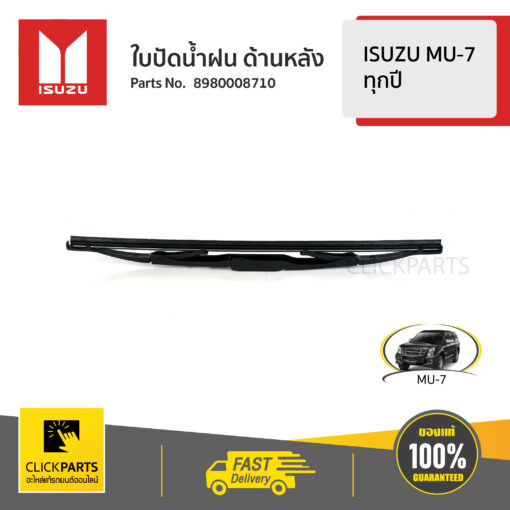 ใบปัดน้ำฝน ด้านหลัง ISUZU MU-7 ทุกปี ของแท้ เบิกศูนย์ ISUZU #8980008710