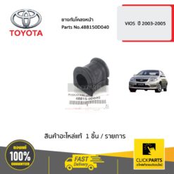 ยางกันโคลงหน้า VIOS ปี 2003-2005 ของแท้ เบิกศูนย์ TOYOTA #488150D040