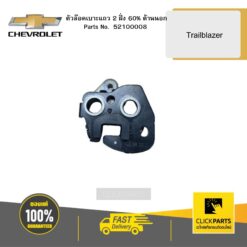 ตัวล๊อคเบาะแถว 2 ฝั่ง 0.6 ด้านนอก Trailblazer CHEVROLET #52100008
