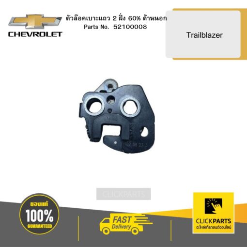 ตัวล๊อคเบาะแถว 2 ฝั่ง 0.6 ด้านนอก Trailblazer CHEVROLET #52100008