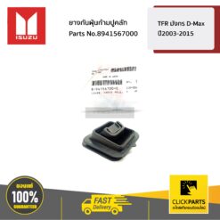 ยางกันฝุ่นก้ามปูคลัท TFR มังกร D-Max ปี2003-2015 ของแท้ เบิกศูนย์ ISUZU #8941567000