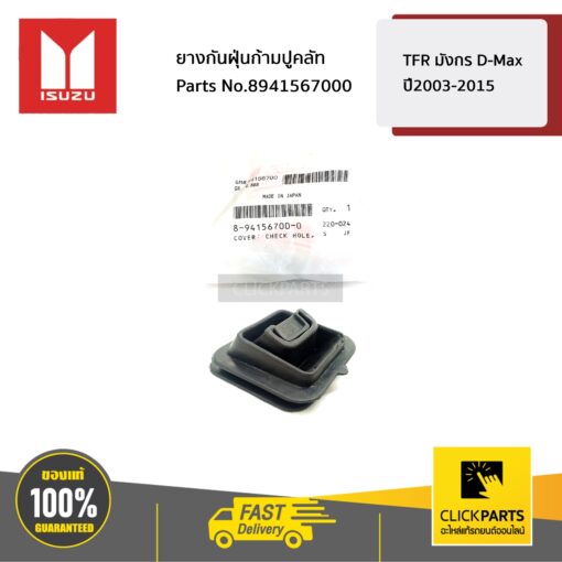 ยางกันฝุ่นก้ามปูคลัท TFR มังกร D-Max ปี2003-2015 ของแท้ เบิกศูนย์ ISUZU #8941567000