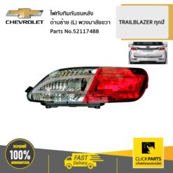 ไฟทับทิมกันชนหลัง ด้านซ้าย (L) TRAILBLAZER ทุกปี ขับขวา ของแท้ เบิกศูนย์ CHEVROLET #52117488