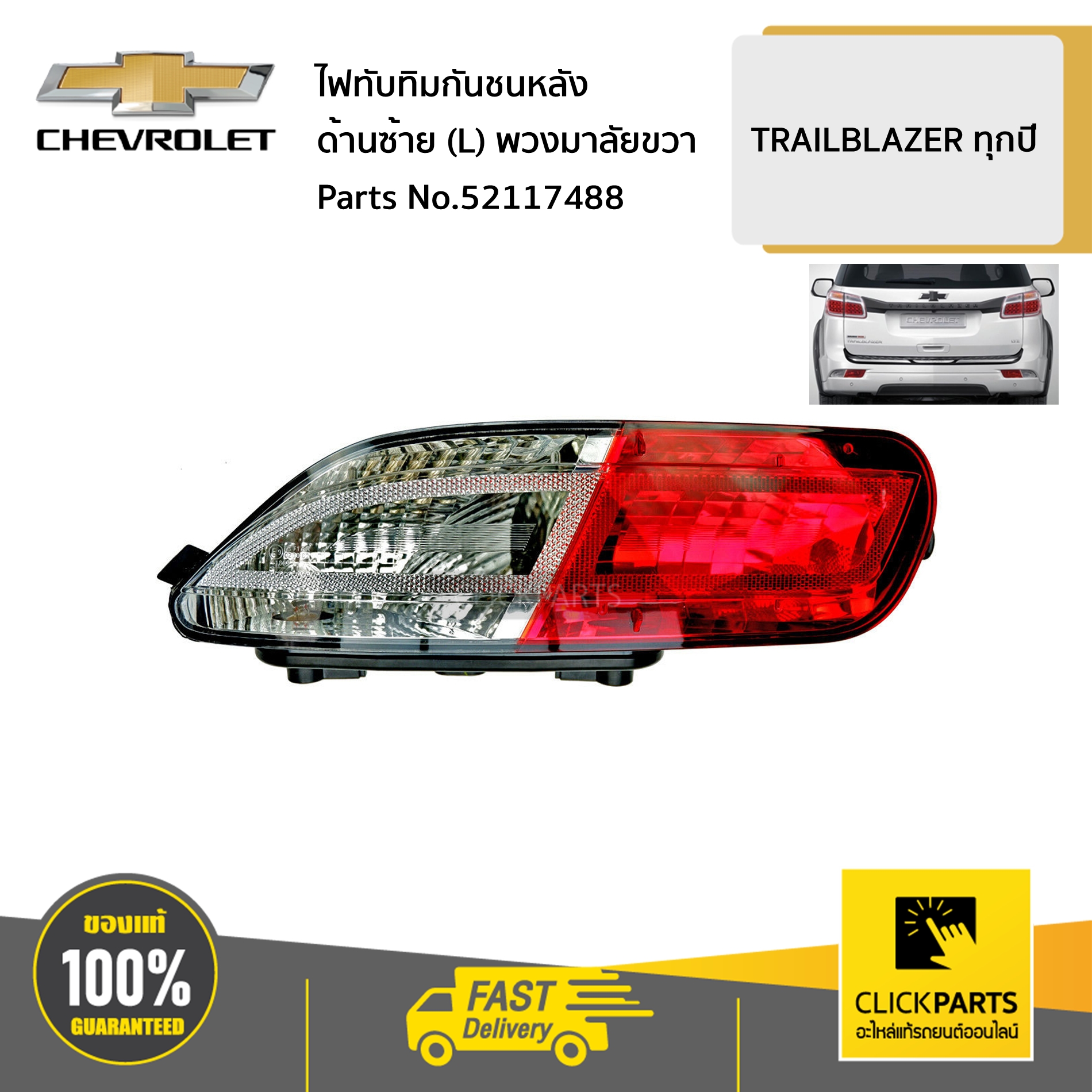 CHEVROLET #52117488 ไฟทับทิมกันชนหลัง ด้านซ้าย (L) TRAILBLAZER ทุกปี ขับขวา ของแท้ เบิกศูนย์