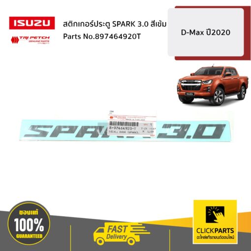 สติกเกอร์ประตู SPARK 3 สีเข้ม D-Max ปี2020 ของแท้ เบิกศูนย์ ISUZU #897464920T