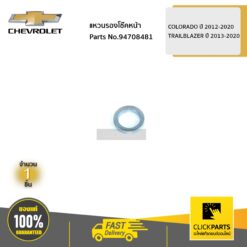 แหวนรองโช๊คหน้า COLORADO ปี 2012-2020 / TRAILBLAZER ปี 2013-2020 ของแท้ เบิกศูนย์ CHEVROLET #94708481
