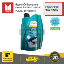 น้ำยาหม้อน้ำ 1L สำหรับรถยนต์ทุกรุ่น ทุกยี่ห้อ ของแท้ เบิกศูนย์ ISUZU #8979149190
