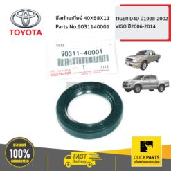 ซีลท้ายเกียร์ 40X58X11 TIGER D4D ปี1998-2002 VIGO ปี2006-2014 ของแท้ เบิกศูนย์ TOYOTA #9031140001