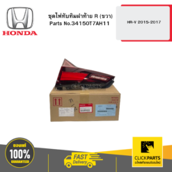ชุดไฟทับทิมฝาท้าย R (ขวา) HR-V 2015-2017 HONDA #34150T7AH11